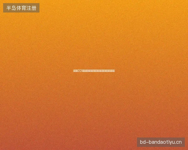 世界杯32强赛精彩集锦最新前瞻与看点深度解析一文读懂