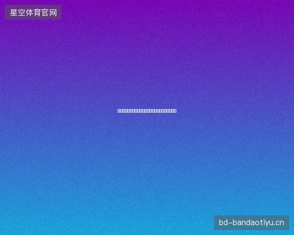 温网女单第四轮对阵最新前瞻与看点深度解析一文读懂